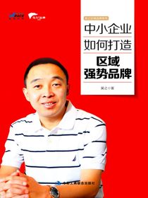 中小企业如何打造区域强势品牌