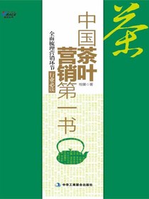 中国茶叶营销第一书