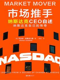 市场推手：纳斯达克CEO自述
