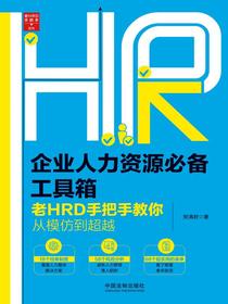 企业人力资源必备工具箱：老HRD手把手教你从模仿到超越