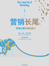 营销长尾：利用口碑构建品牌力