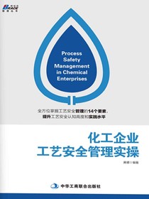 化工企业工艺安全管理实操