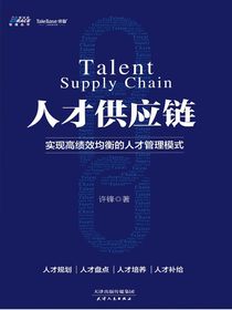 人才供应链：实现高绩效均衡的人才管理模式
