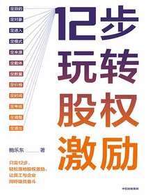 12步玩转股权激励