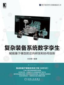 复杂装备系统数字孪生：赋能基于模型的正向研发和协同创新
