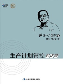 欧博工厂案例1：生产计划管控对话录