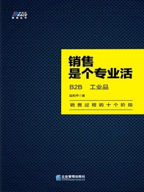 销售是个专业活：B2B工业品
