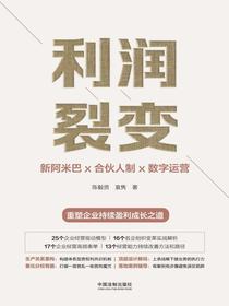 利润裂变：新阿米巴×合伙人制×数字运营