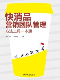 快消品营销团队管理：方法工具一本通