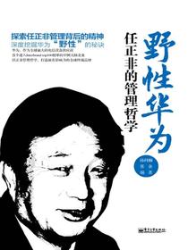 野性华为：任正非的管理哲学