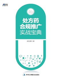 处方药合规推广实战宝典