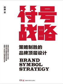 符号战略：策略制胜的品牌顶层设计