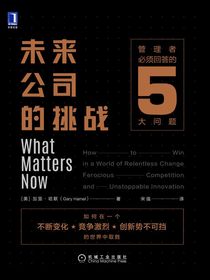 未来公司的挑战：管理者必须回答的5大问题