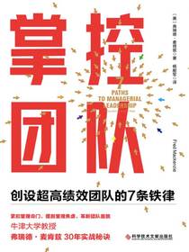 掌控团队：创设超高绩效团队的7条铁律