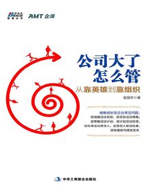 公司大了怎么管，从靠英雄到靠组织