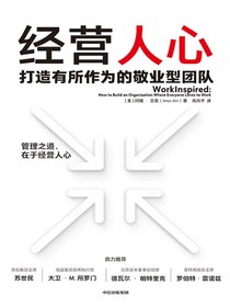 经营人心：打造有所作为的敬业型团队
