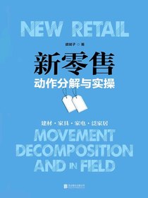 建材·家居·家电·泛家具新零售动作分解与实操