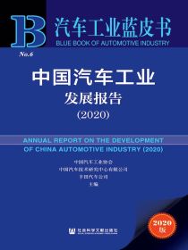 中国汽车工业发展报告（2020）（汽车工业蓝皮书）
