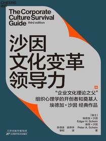 沙因文化变革领导力