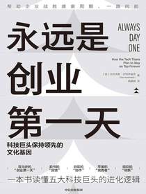 永远是创业第一天：科技巨头保持领先的文化基因