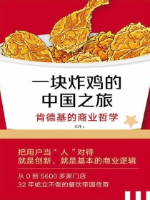 一块炸鸡的中国之旅：肯德基的商业哲学
