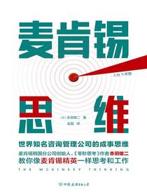 麦肯锡思维：世界知名咨询管理公司的成事思维