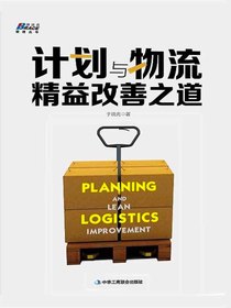 计划与物流精益改善之道