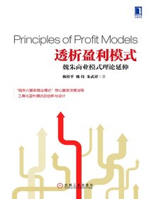 透析盈利模式：魏朱商业模式理论延伸