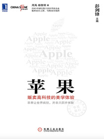 苹果——贩卖高科技的美学体验