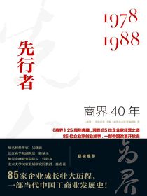 商界40年：先行者（1978-1988）
