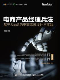 电商产品经理兵法：基于SaaS的电商系统设计与实践