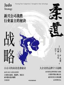 柔道战略：新兴公司战胜行业霸主的秘诀