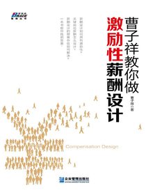 曹子祥教你做激励性薪酬设计