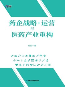 药企战略·运营与医药产业重构