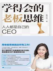 学得会的老板思维：人人都是自己的CEO