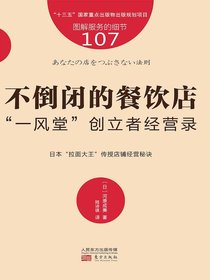 服务的细节107：不倒闭的餐饮店
