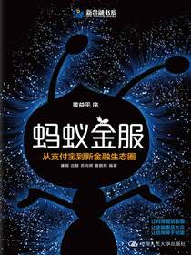 蚂蚁金服：从支付宝到新金融生态圈
