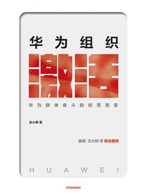 华为组织激活：华为群体奋斗的经营智慧