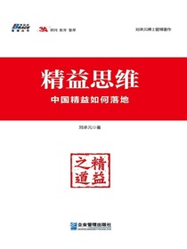 精益思维：中国精益如何落地
