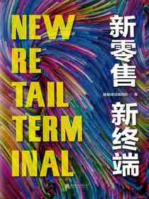 新零售新终端