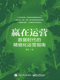 赢在运营：数据时代的精细化运营指南