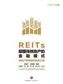 REITs：颠覆传统地产的金融模式