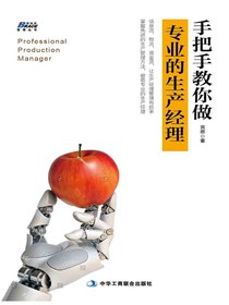 手把手教你做专业的生产经理
