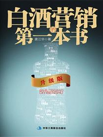 白酒营销的第一本书（升级版）