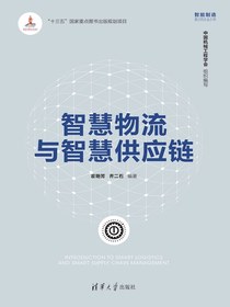 智慧物流与智慧供应链