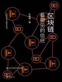 区块链：看得见的信任