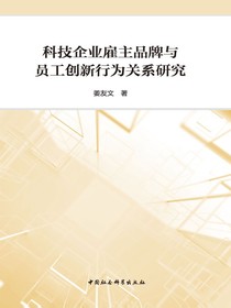 科技企业雇主品牌与员工创新行为关系研究