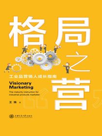 格局之“营”：工业品营销人成长指南