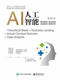 人工智能：理论基础+商业落地+实战场景+案例分析