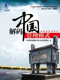 解码中国管理模式